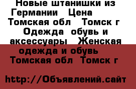 Новые штанишки из Германии › Цена ­ 650 - Томская обл., Томск г. Одежда, обувь и аксессуары » Женская одежда и обувь   . Томская обл.,Томск г.